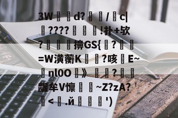 3W浲劥d?/齦c|燳????饋坵怤!扑+欤?奓藛擤GS{?=W潢蘅K銑貵?咳枎E~nl0O岾》?隌噮龌牟V懔罤~Z?zA?郳-竞技宝在线入口